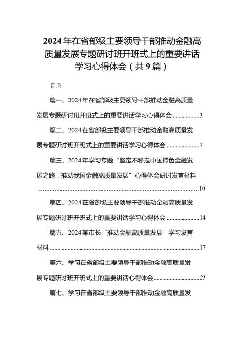 2024年在省部级主要领导干部推动金融高质量发展专题研讨班开班式上的重要讲话学习心得体会9篇（最新版）.docx