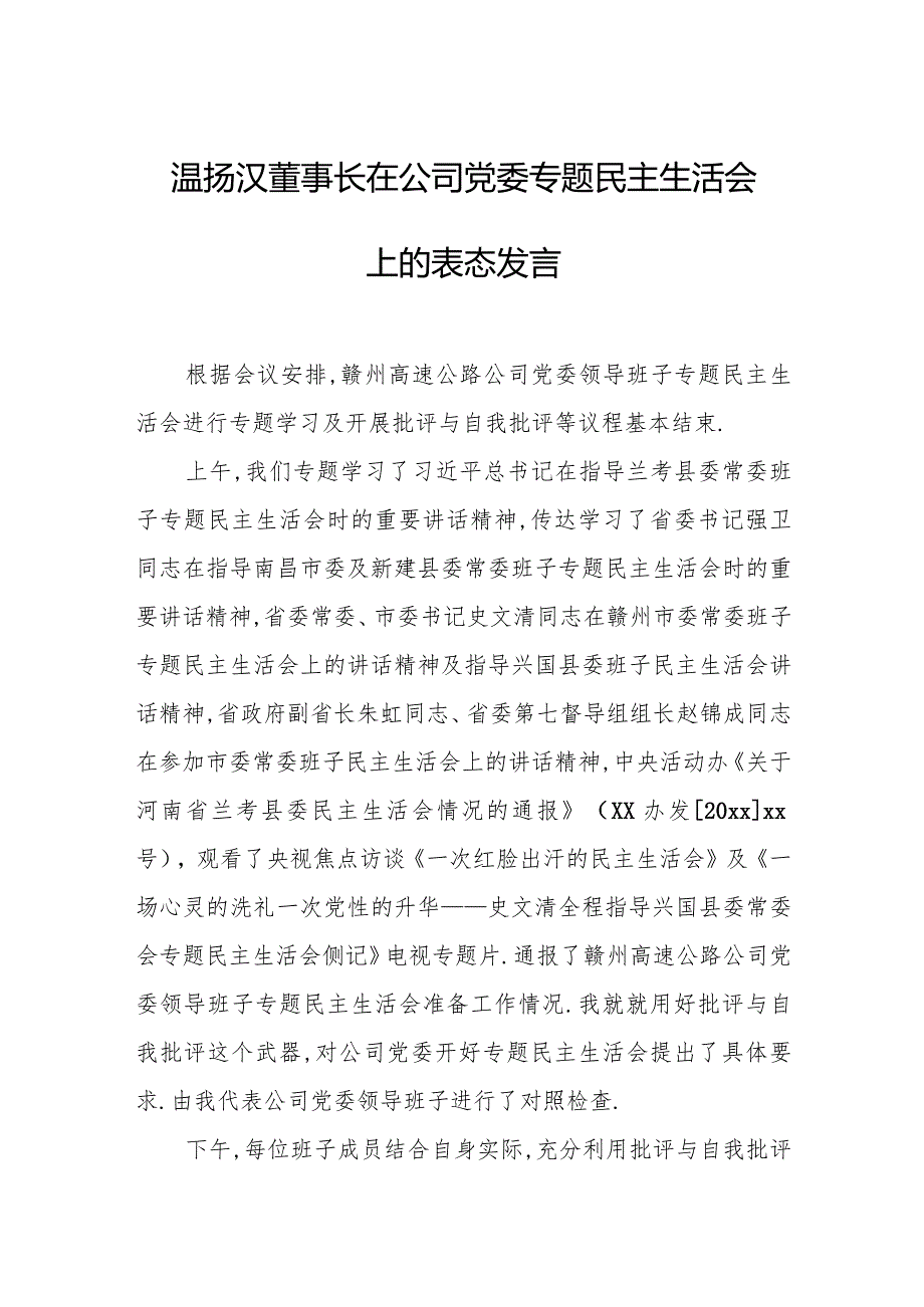 温扬汉董事长在公司党委专题民主生活会上的表态发言.docx_第1页