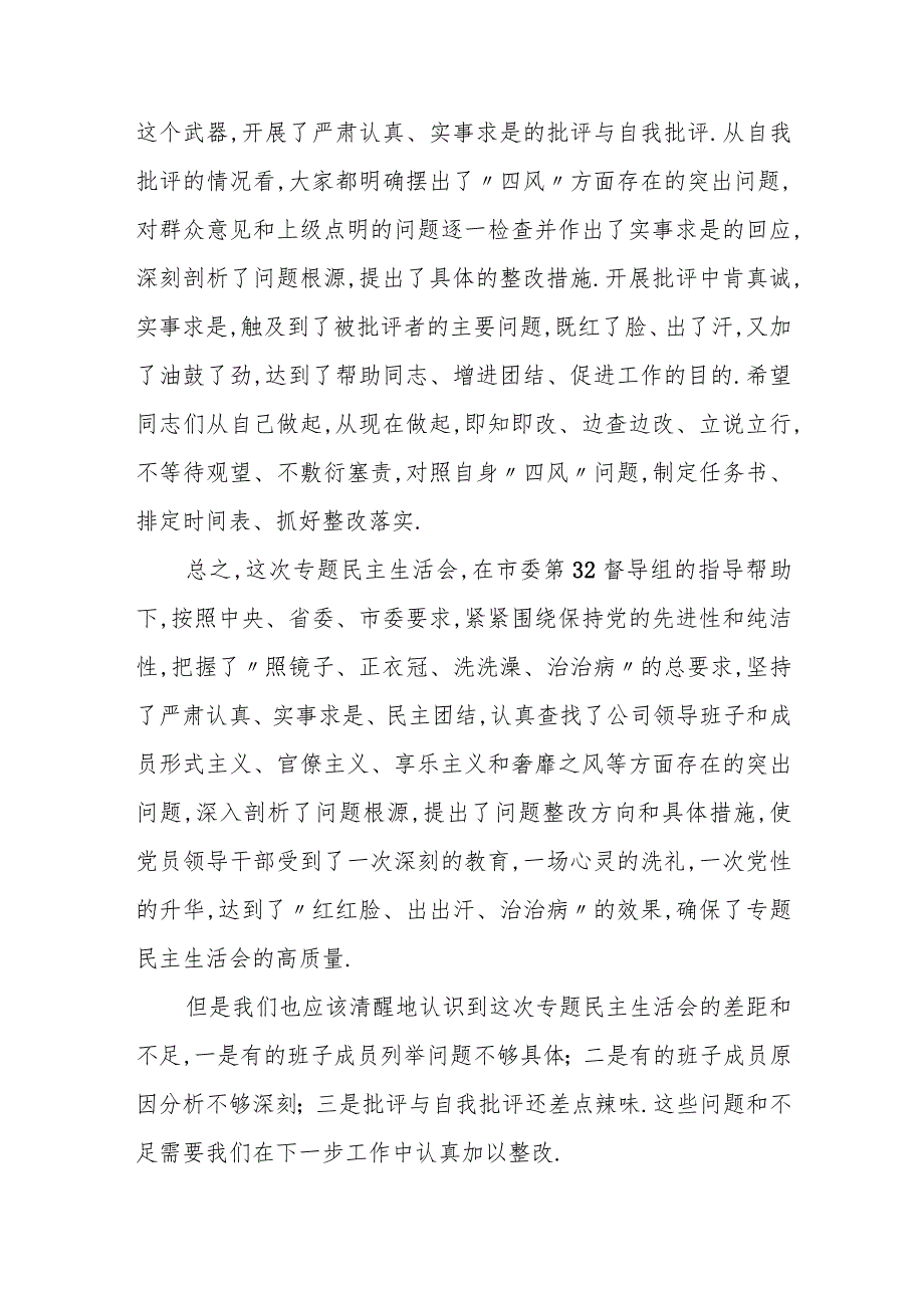 温扬汉董事长在公司党委专题民主生活会上的表态发言.docx_第2页