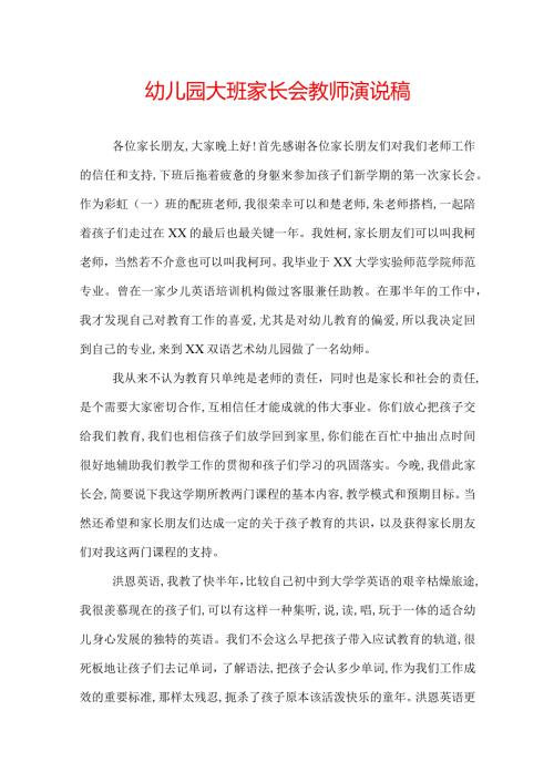 幼儿园大班家长会教师演说稿.docx