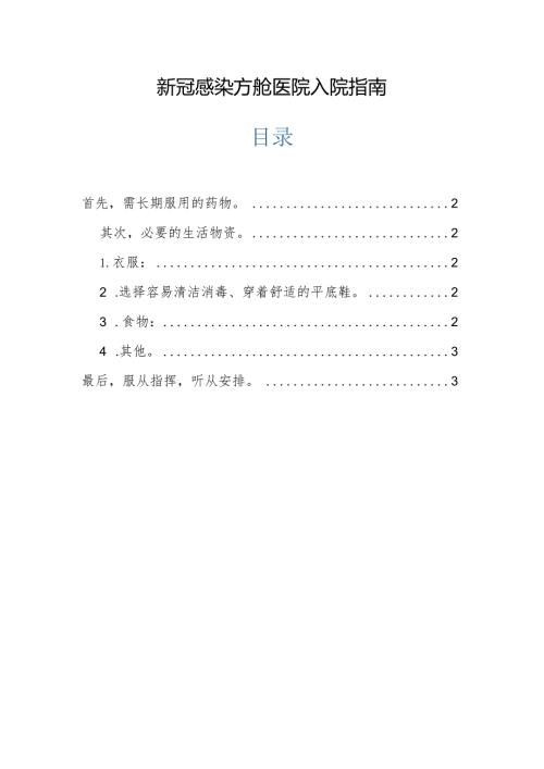 新冠感染方舱医院入院指南.docx