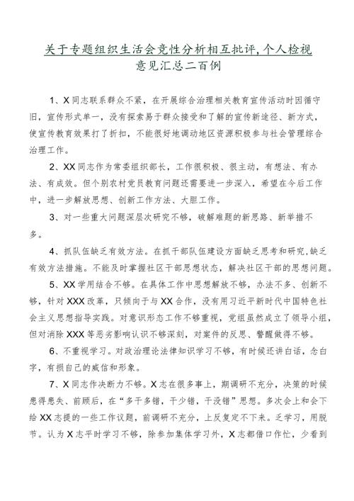 关于专题组织生活会党性分析相互批评、个人检视意见汇总二百例.docx