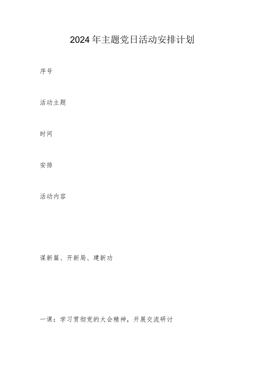2024年主题党日活动安排计划.docx_第1页