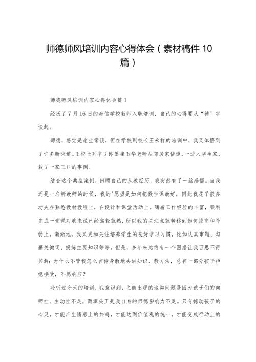 师德师风培训内容心得体会（素材稿件10篇）.docx