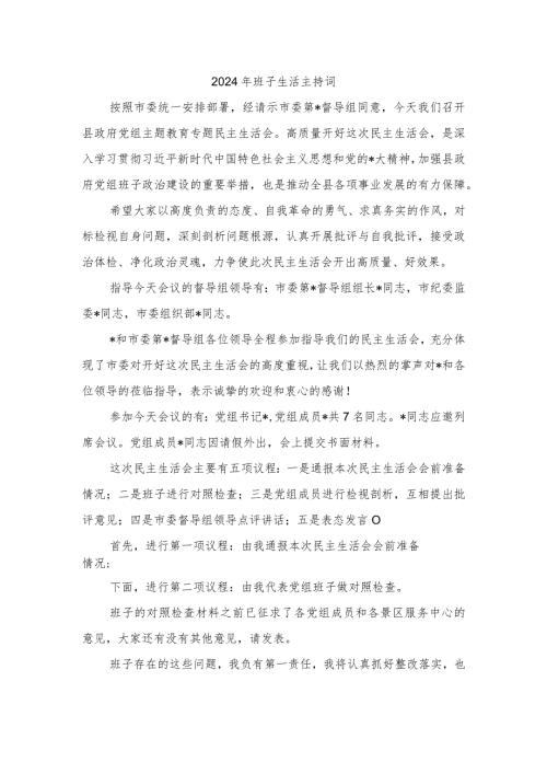2024年班子生活主持词.docx
