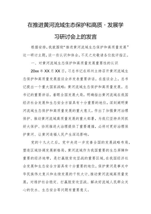 在推进黄河流域生态保护和高质量发展学习研讨会上的发言.docx