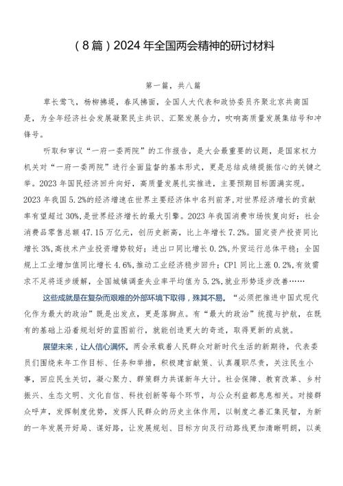 （8篇）2024年全国两会精神的研讨材料.docx
