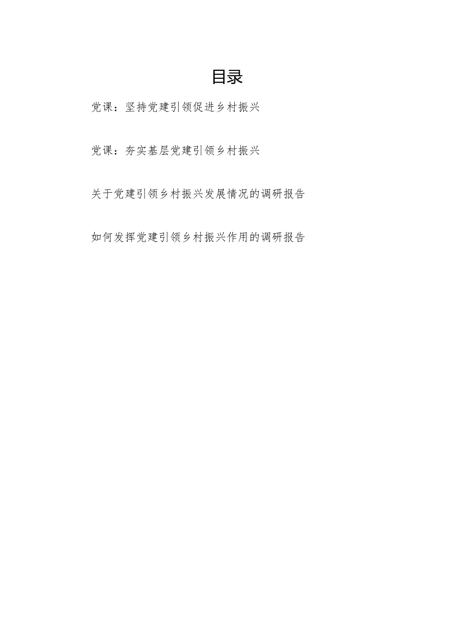 2024党建引领乡村振兴党课讲稿和调研报告共4篇.docx_第1页