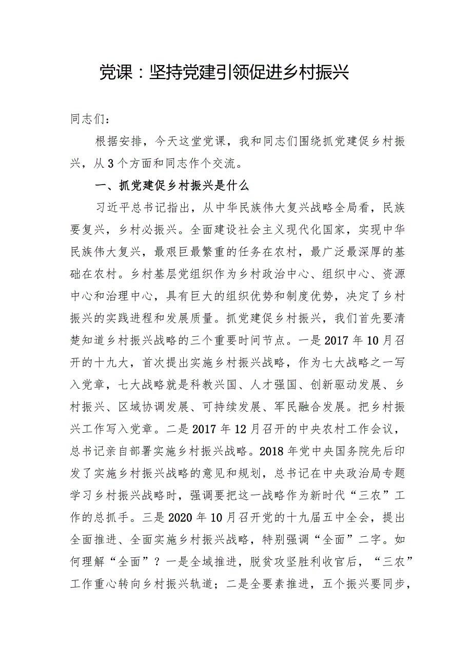 2024党建引领乡村振兴党课讲稿和调研报告共4篇.docx_第2页
