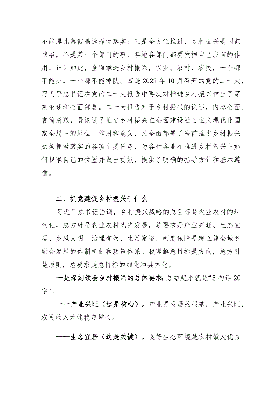 2024党建引领乡村振兴党课讲稿和调研报告共4篇.docx_第3页