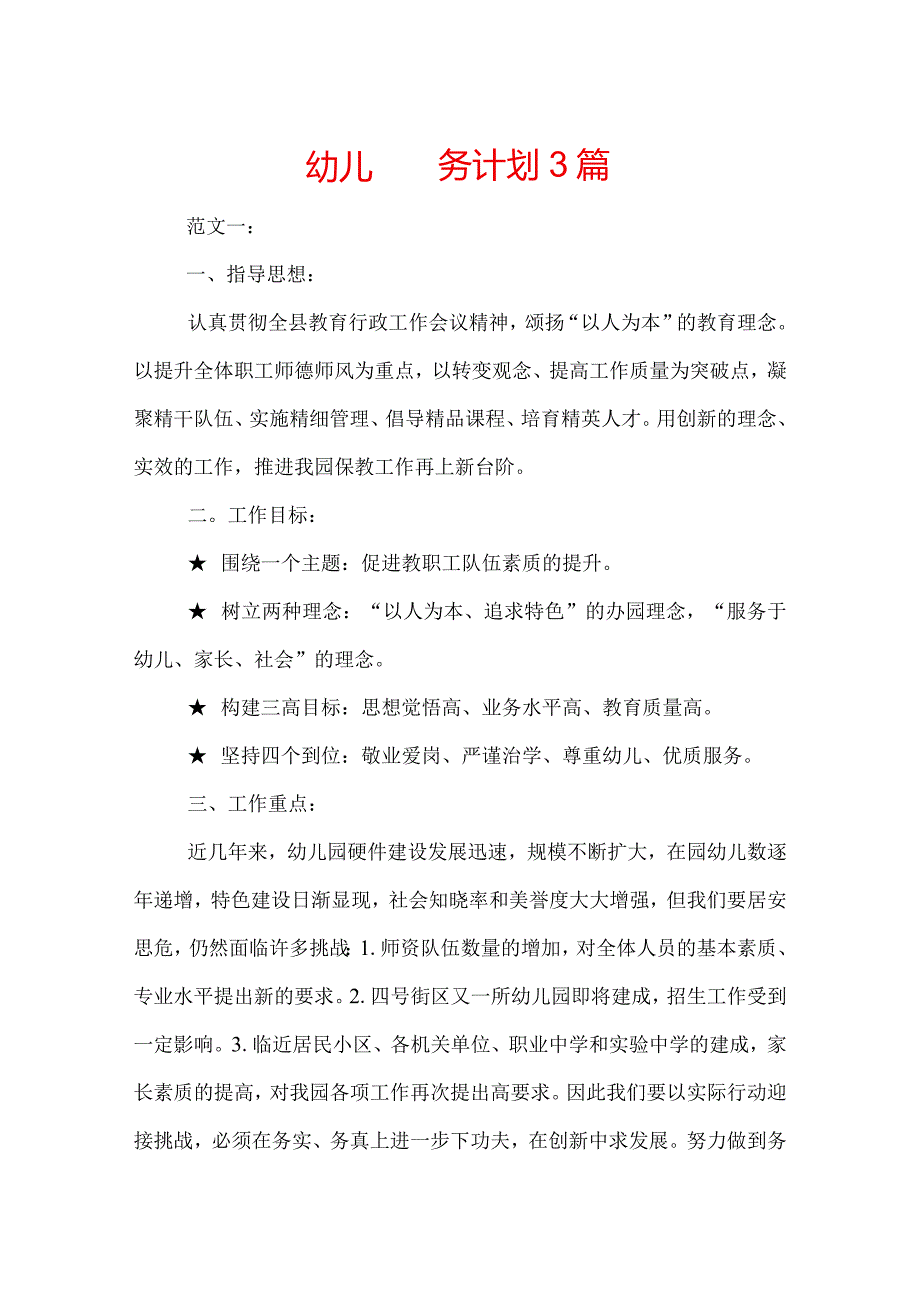 幼儿园园务计划3篇.docx_第1页