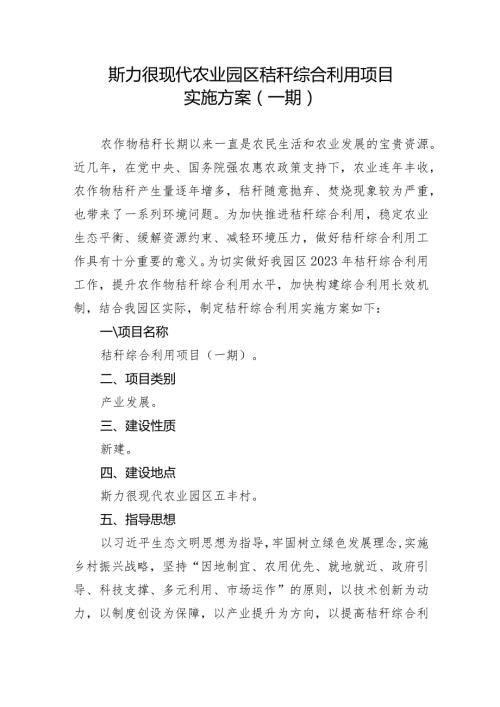 斯力很现代农业园区秸秆综合利用项目实施方案一期.docx