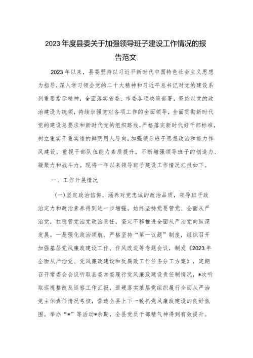 2023县委关于加强领导班子建设工作情况的报告范文.docx