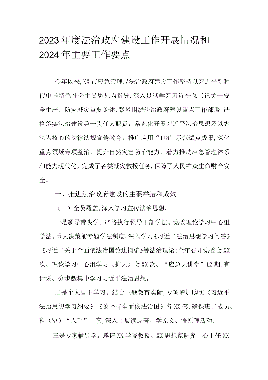 2023法治政府建设工作开展情况和2024年主要工作要点.docx_第1页
