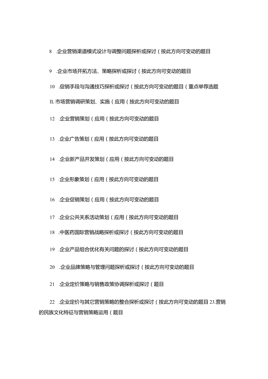 2024医药营销专业毕业论文内容指导及选题参考.docx_第2页