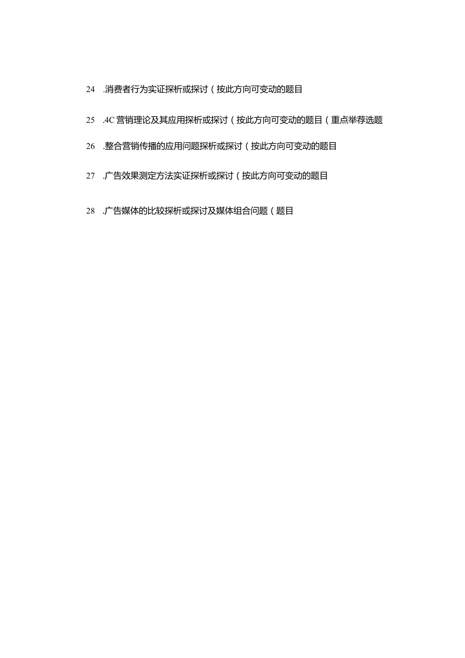2024医药营销专业毕业论文内容指导及选题参考.docx_第3页