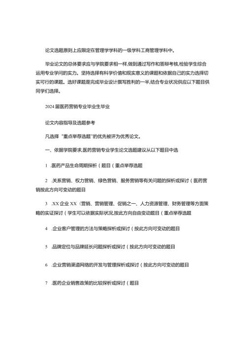2024医药营销专业毕业论文内容指导及选题参考.docx
