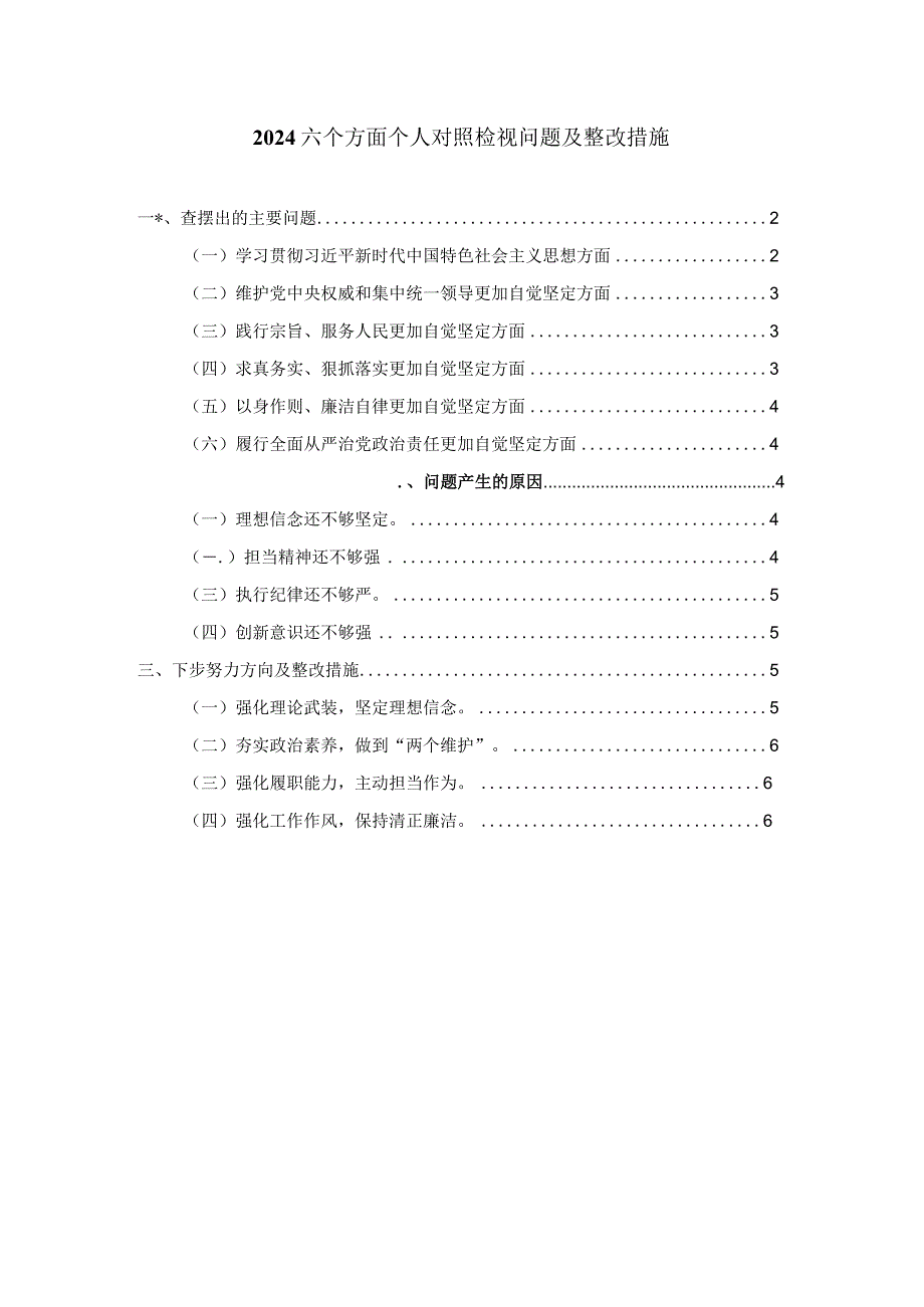 20232024个人对照检查材料二.docx_第1页