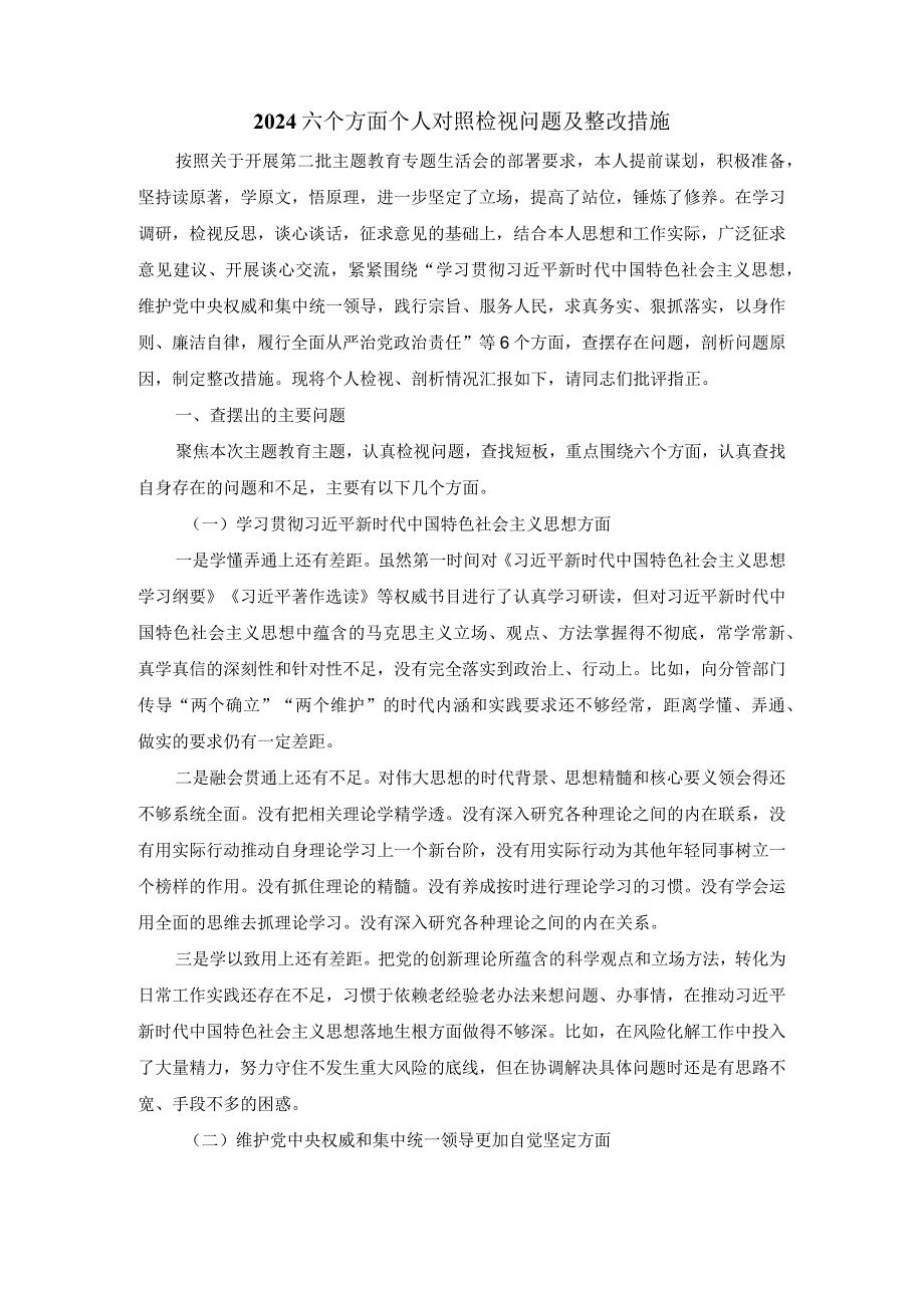 20232024个人对照检查材料二.docx_第2页