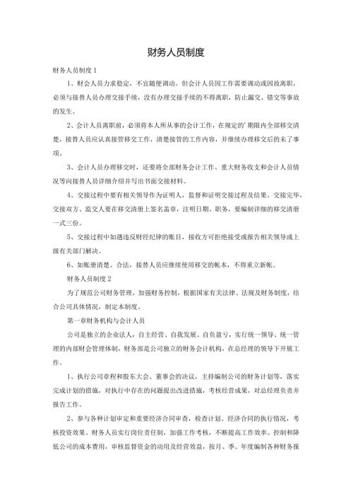 财务人员制度.docx