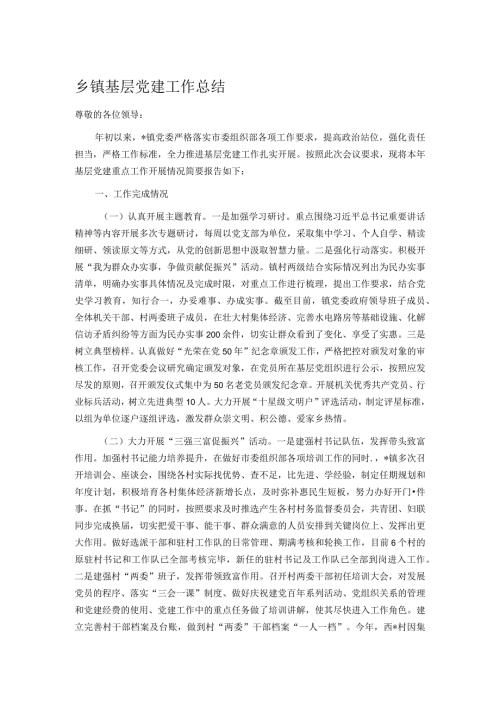 乡镇基层党建工作总结.docx
