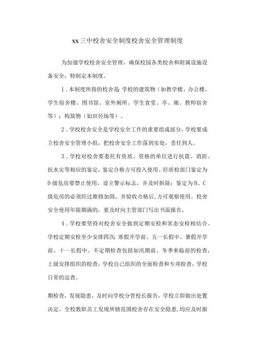 三中校舍安全制度.docx