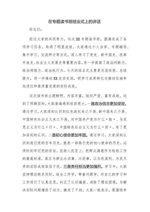 在专题读书班结业式上的讲话.docx