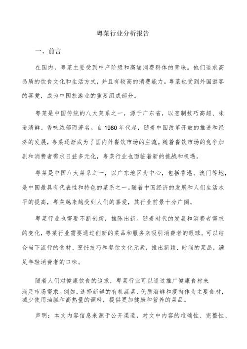 粤菜行业分析报告.docx