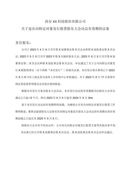 西安XX科技股份有限公司关于延长向特定对象发行股票股东大会决议有效期的议案（2024年）.docx