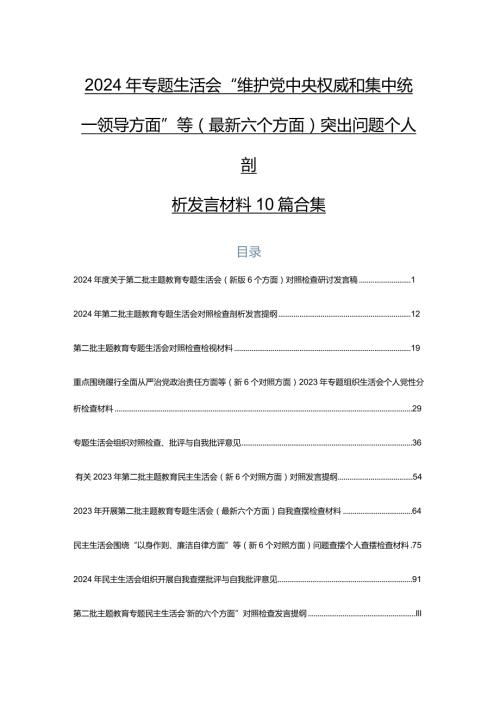 2024年专题生活会“维护党中央权威和集中统一领导方面”等(最新六个方面)突出问题个人剖析发言材料10篇合集.docx
