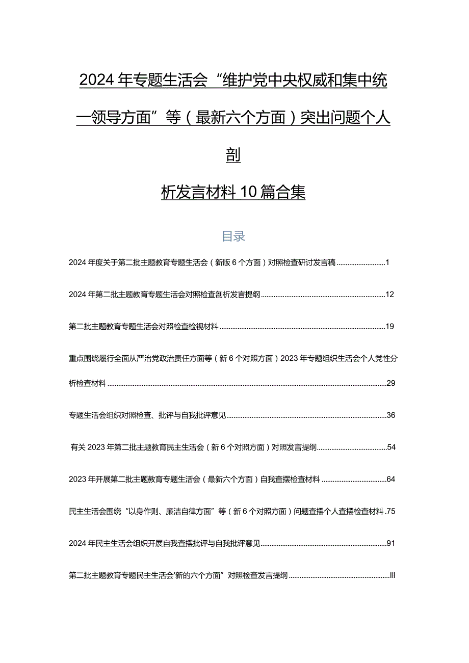 2024年专题生活会“维护党中央权威和集中统一领导方面”等(最新六个方面)突出问题个人剖析发言材料10篇合集.docx_第1页