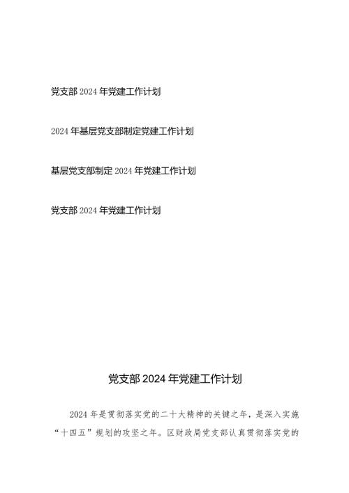 党支部2024年党建工作计划2篇+2024年基层党支部制定党建工作计划2篇.docx