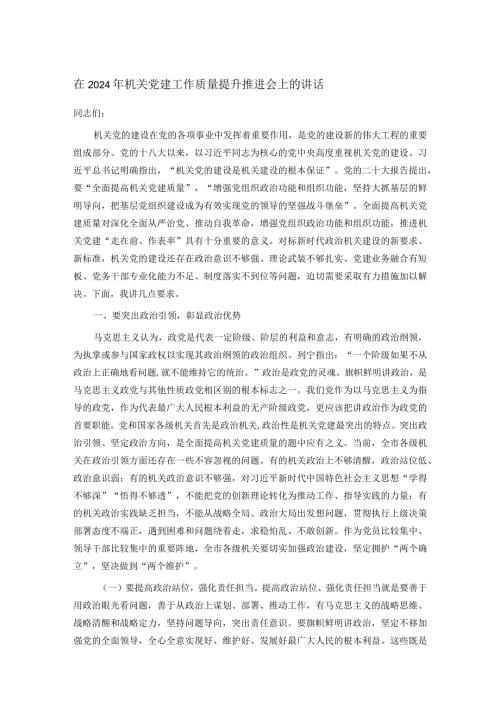 在2024年机关党建工作质量提升推进会上的讲话.docx