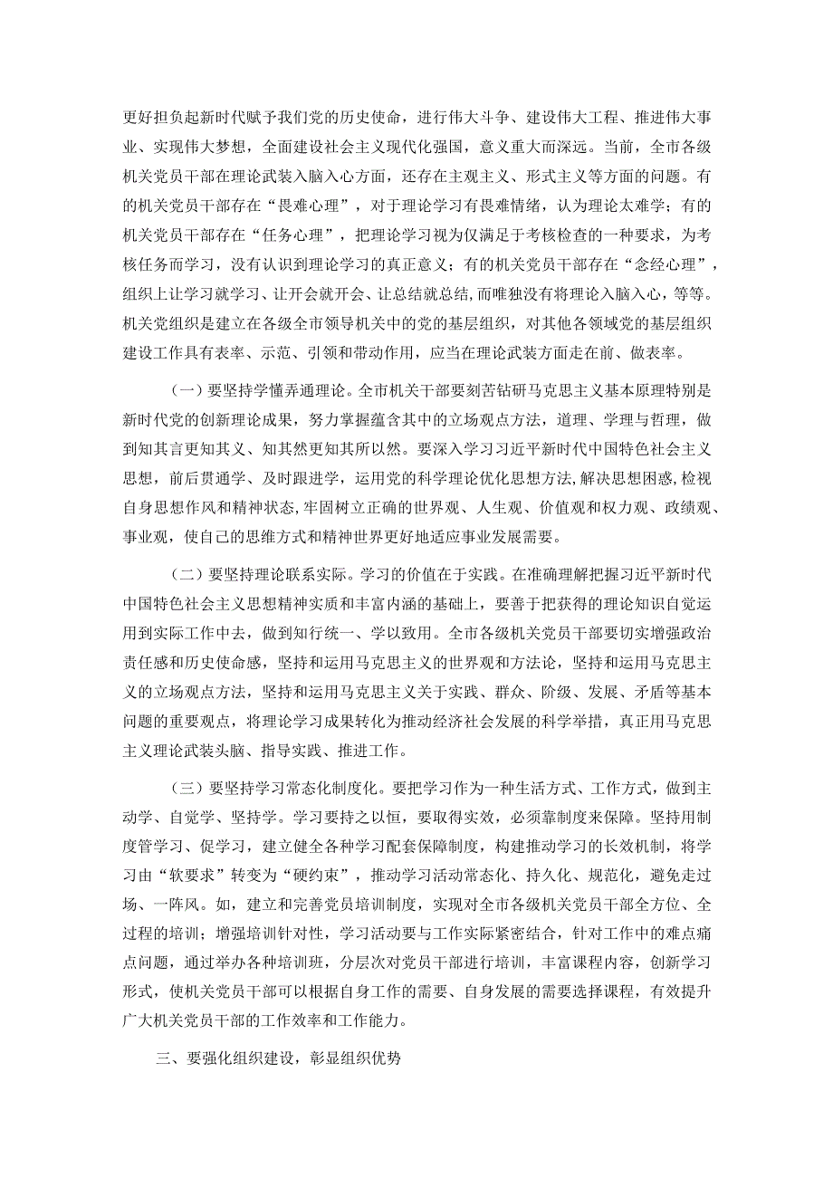 在2024年机关党建工作质量提升推进会上的讲话.docx_第3页