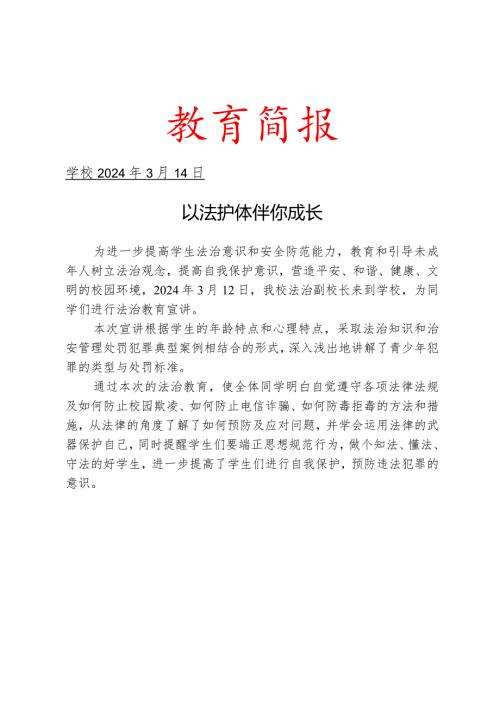 开展法治教育讲座活动简报.docx