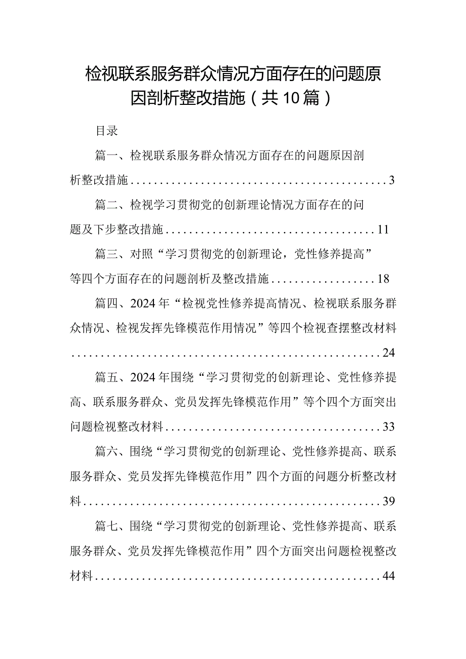 检视联系服务群众情况方面存在的问题原因剖析整改措施【10篇精选】供参考.docx_第1页