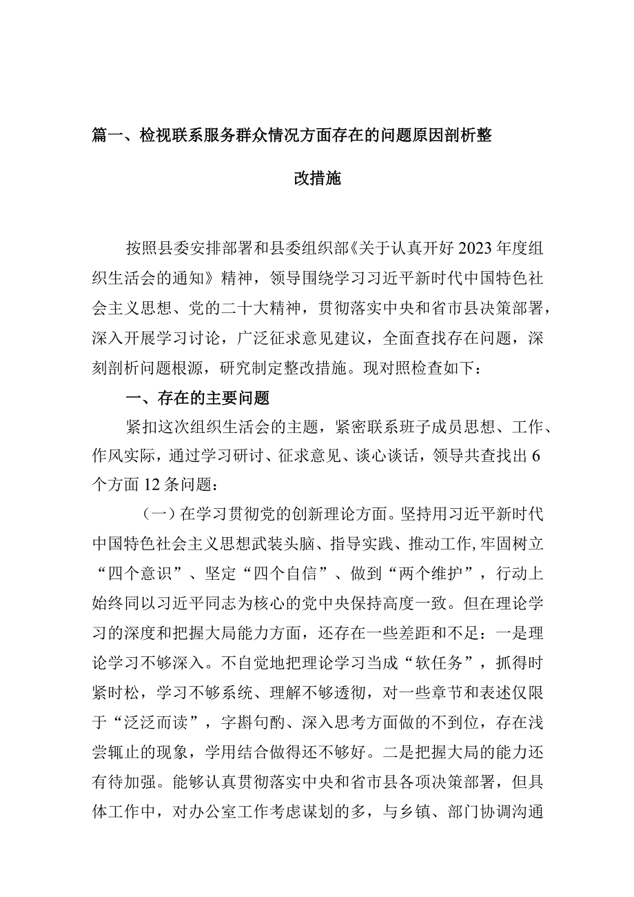 检视联系服务群众情况方面存在的问题原因剖析整改措施【10篇精选】供参考.docx_第3页
