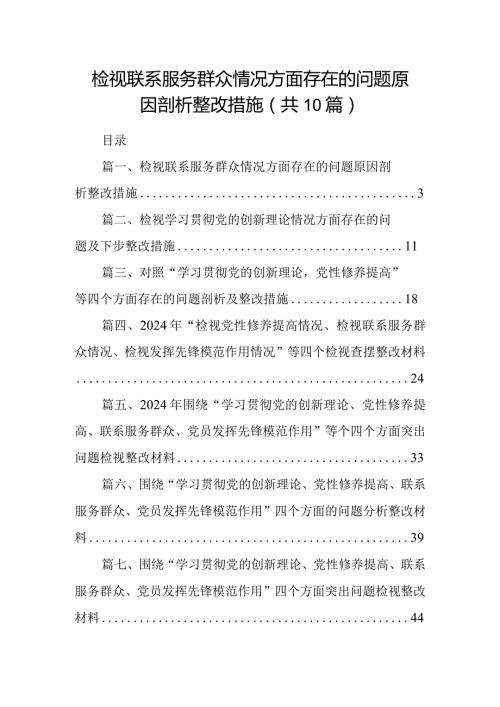 检视联系服务群众情况方面存在的问题原因剖析整改措施【10篇精选】供参考.docx