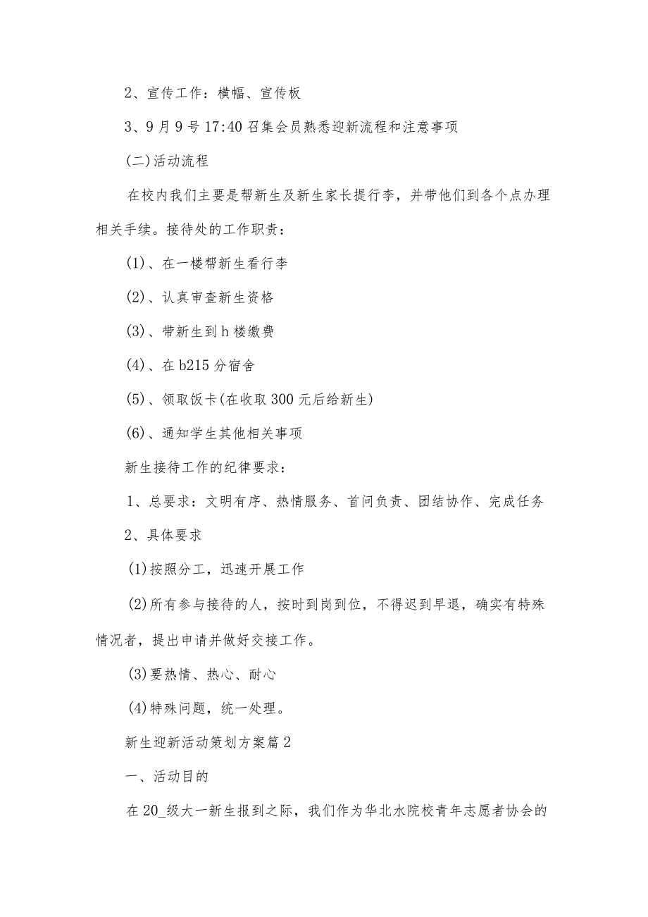 新生迎新活动策划方案（32篇）.docx_第2页
