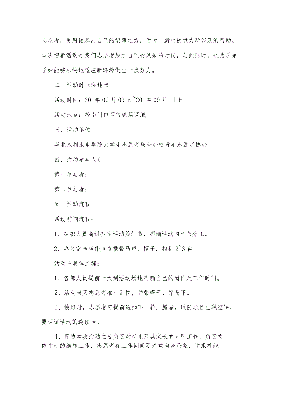新生迎新活动策划方案（32篇）.docx_第3页