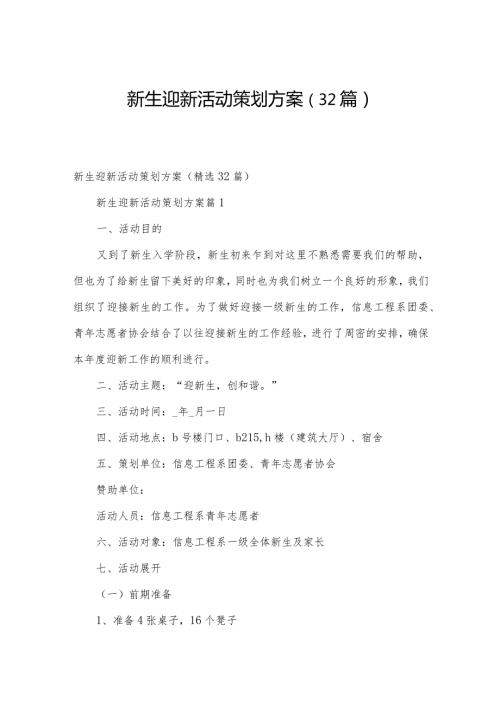 新生迎新活动策划方案（32篇）.docx