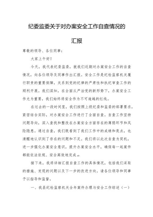 纪委监委关于对办案安全工作自查情况的汇报.docx