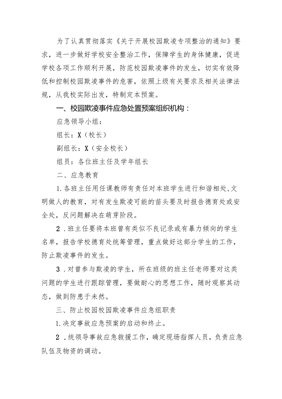2024年校园欺凌事件应急处置预案15篇（精选版）.docx_第2页