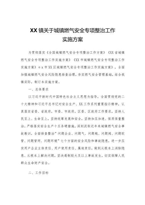 XX镇关于城镇燃气安全专项整治工作实施方案.docx