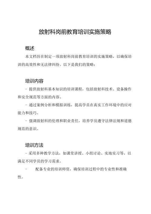 放射科岗前教育培训实施策略.docx