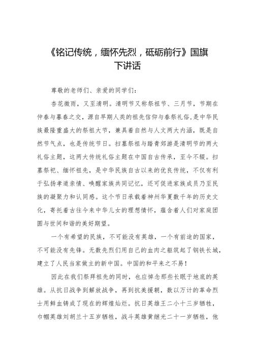 《铭记传统缅怀先烈砥砺前行》等精选清明节祭先烈系列国旗下讲话范文十五篇.docx