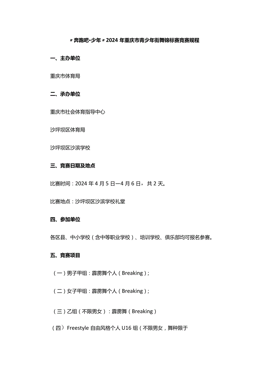 “奔跑吧·少年”2024年重庆市青少年街舞锦标赛竞赛规程.docx_第1页