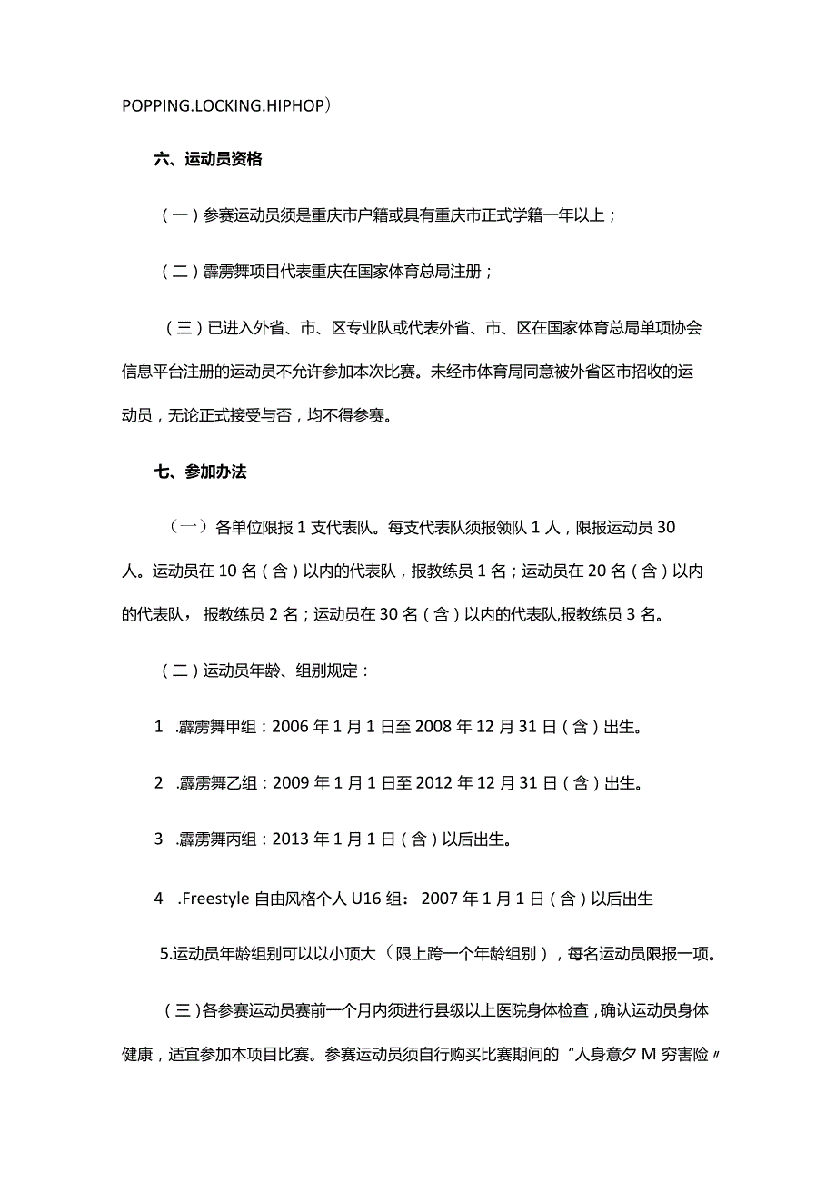 “奔跑吧·少年”2024年重庆市青少年街舞锦标赛竞赛规程.docx_第2页