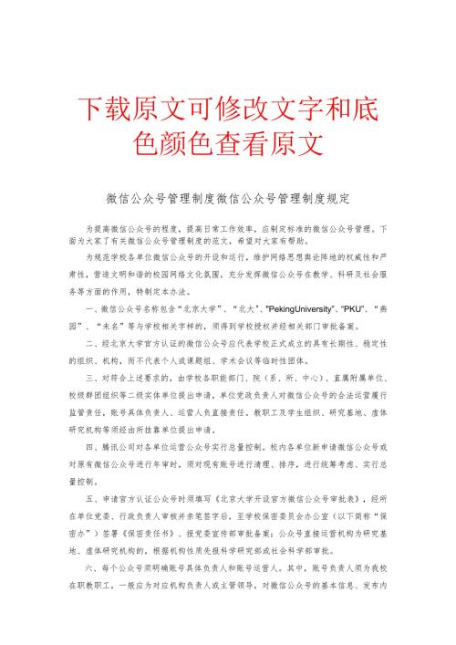 微信公众号管理制度微信公众号管理制度规定.docx