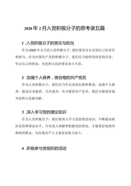 2020年2月入党积极分子的思考录五篇.docx